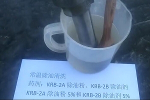 KRB-2A2B常溫除油脫脂實驗視頻