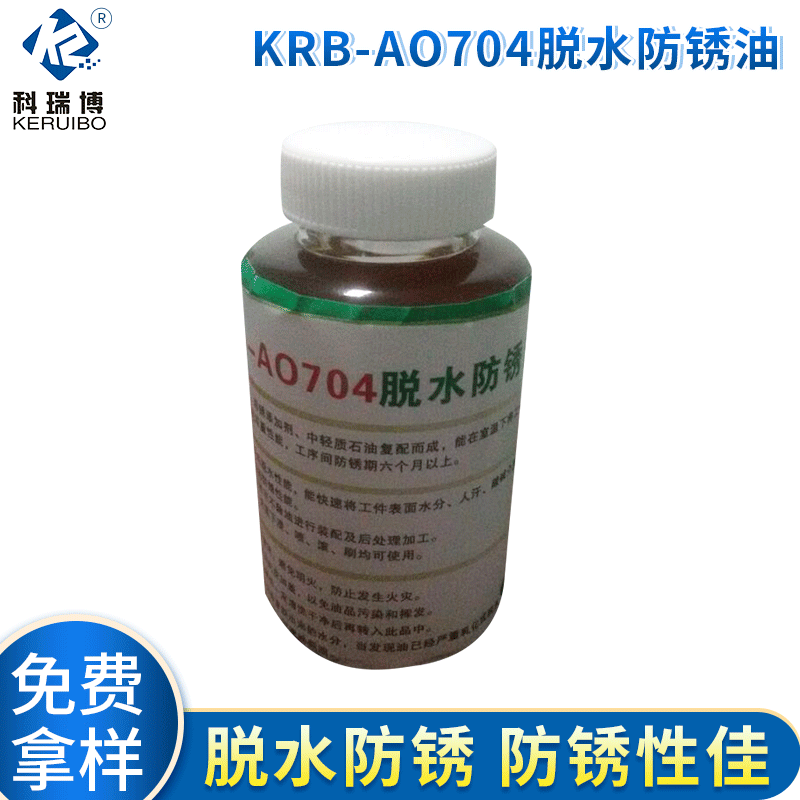 KRB-AO704脫水防銹油